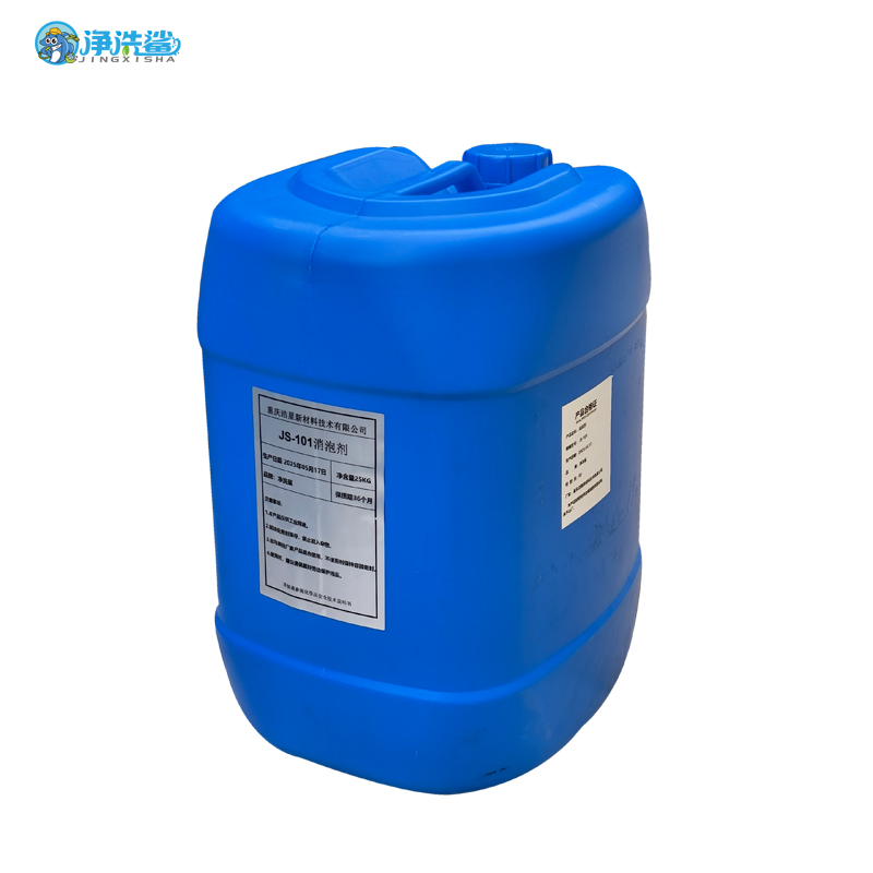 净洗鲨消泡剂JS-101高清大图