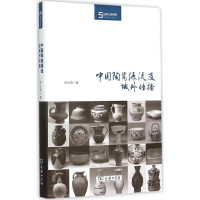 [M]中国陶瓷源流及域外传播-9787100098762