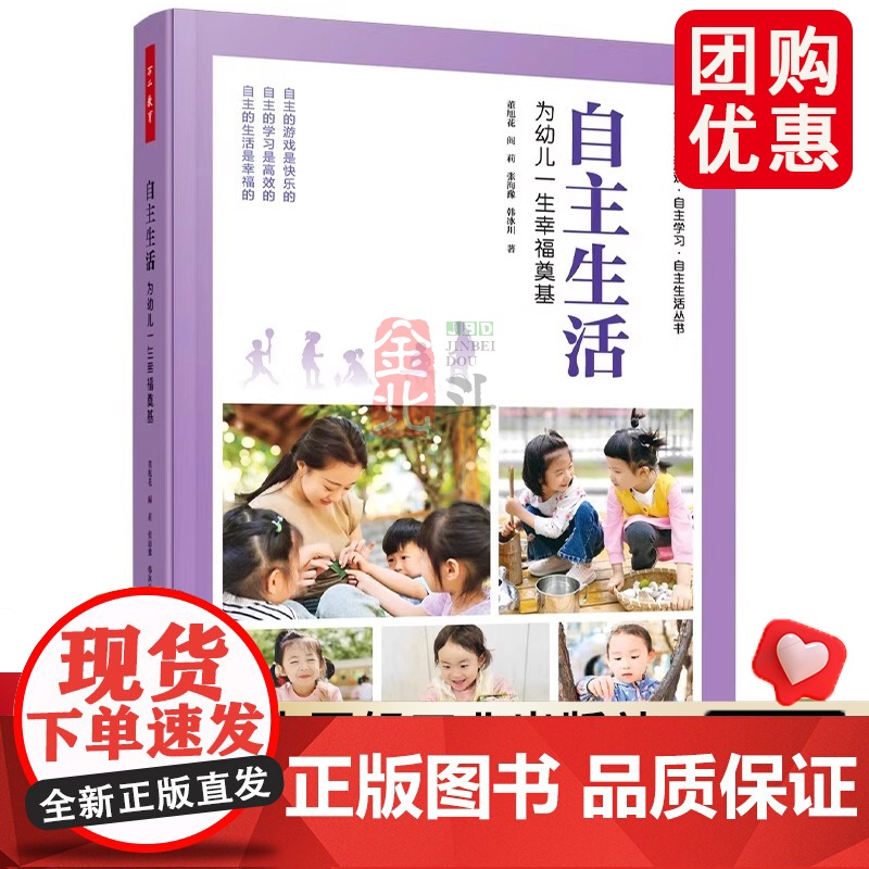【团购优惠】自主生活:为幼儿一生幸福奠基 董旭花 万千教育学前自主系列 27个视频70多个生动案例幼儿教育实践现场完美结