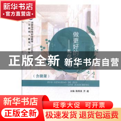正版 做更好的自己:礼仪教程 陈秀美,齐超主编 航空工业出版社 9