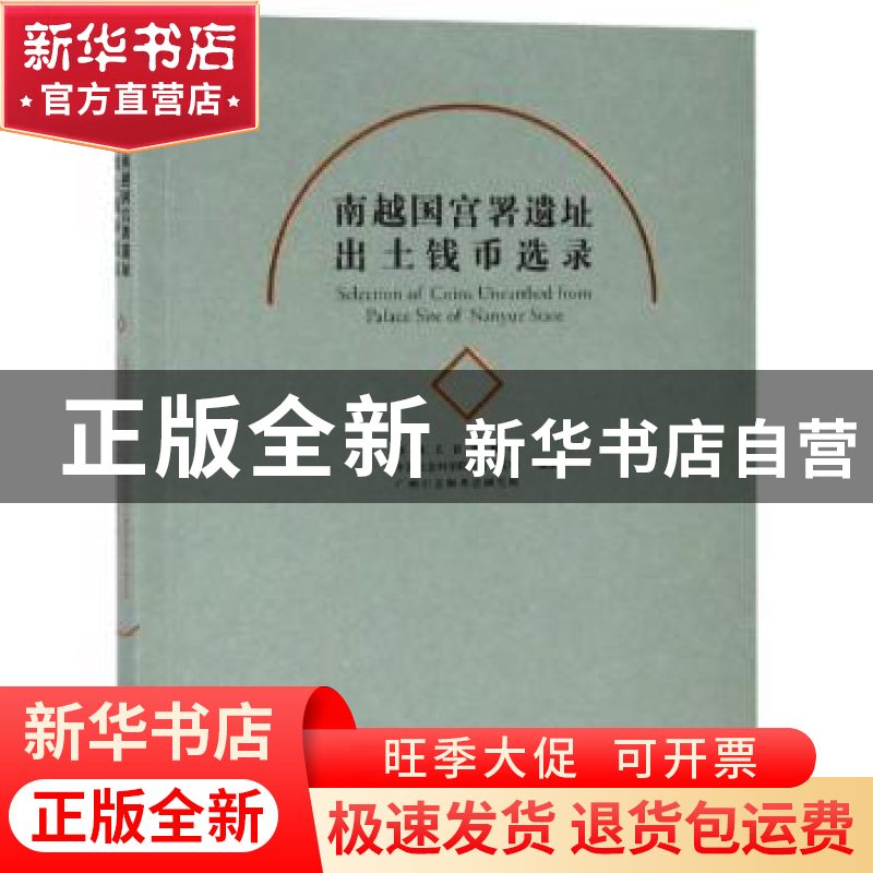 正版 南越国宫署遗址出土钱币选录 南越王宫博物馆,中国社会科学高清大图