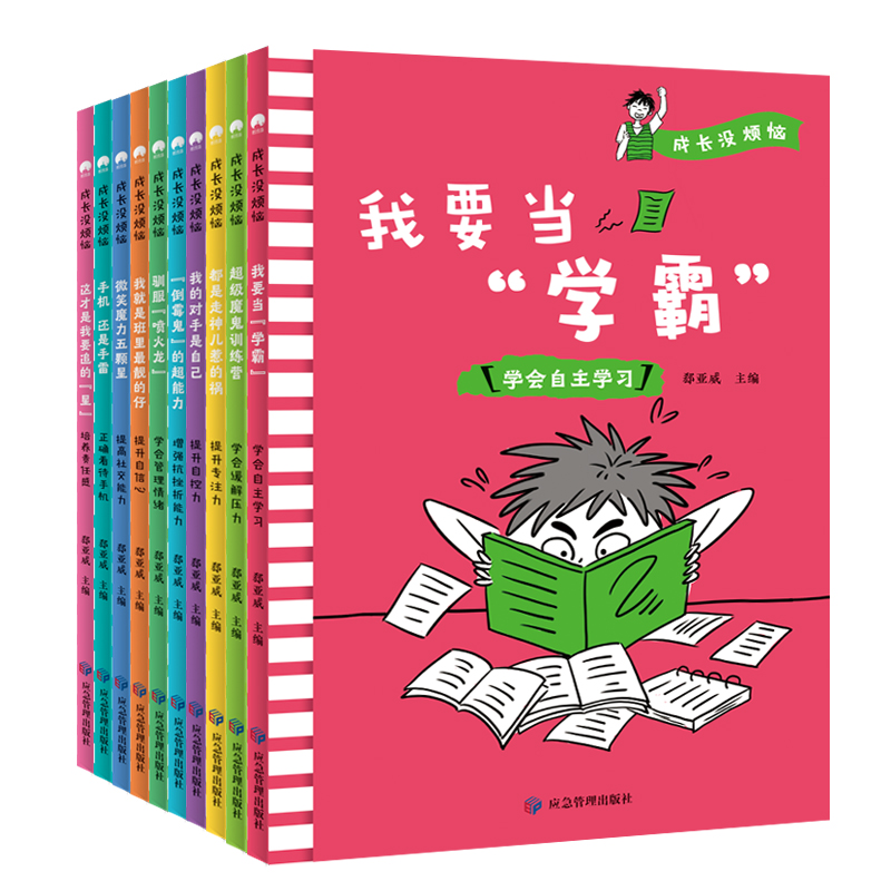 全套10册 [正版]成长没烦恼 儿童励志成长书 全套10册 小学生情绪管理书籍课外书三四五六年级经典文学青少年心理健康故高清大图