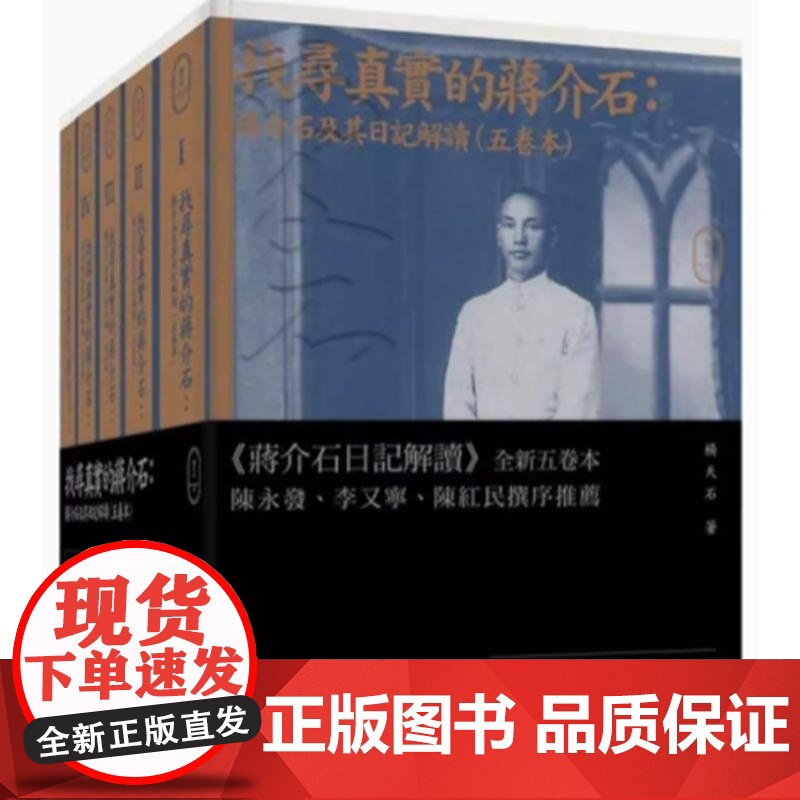 香港原版 找寻真实的蒋介石 蒋介石及其日记解读 五卷本套装 杨天石 蒋研经典 楊天石 三聯書店 香港 有高清大图