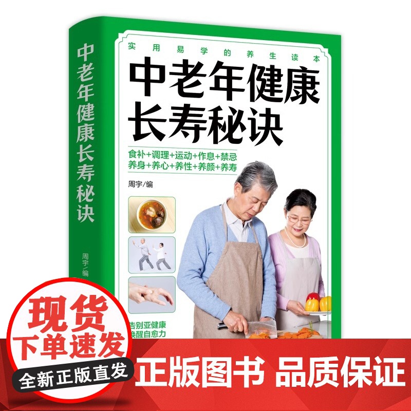 正版 中老年健康长寿秘诀 懂得更多养老保健知识内含大量科学养生知识懂得科学理论养生预防疾病食疗补气滋阴补阳LZM高清大图