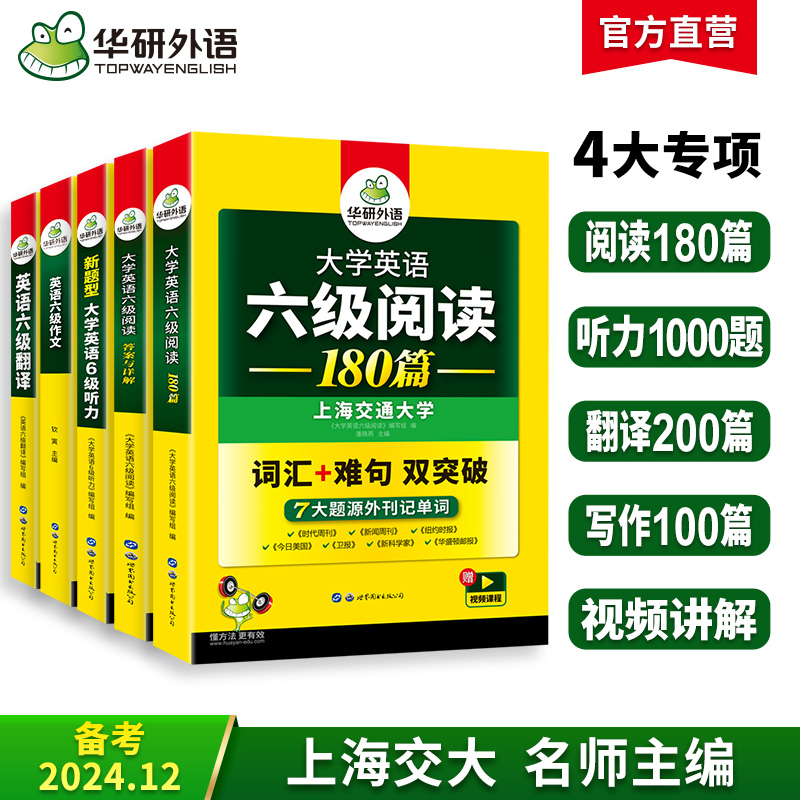 六级听力+阅读 [正版]华研外语大学英语六级阅读理解180篇听力1000题翻译200篇精品写作范文100篇备考2024年高清大图