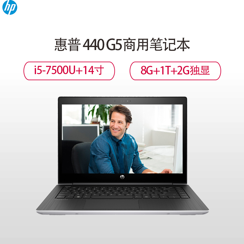 惠普(HP)440G5 14英寸商用笔记本电脑 (I5-7200U 8G 1T 128G 2G Win10 一年)