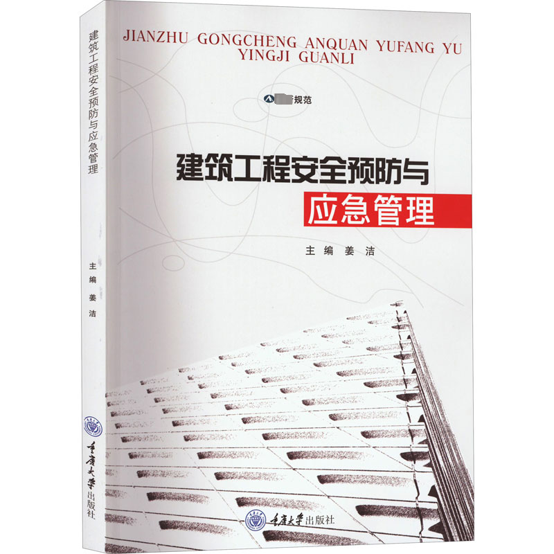 建筑工程安全预防与应急管理