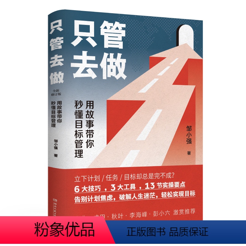 【正版】只管去做 新2021版 自我实现励志书籍 让你迅速实现增值的目标管理法 邹小强 书籍 凤凰书店