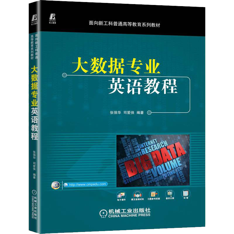 正版新书】大数据专业英语教程张强华 司爱侠 编著9787111707981