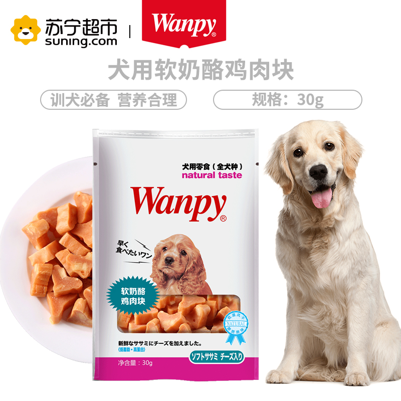 Wanpy顽皮狗零食犬用软奶酪鸡肉块30g训狗奖励零食狗狗肉干肉片磨牙高清大图