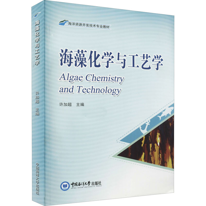 正版新书】海藻化学与工艺学许加超 著9787567007499