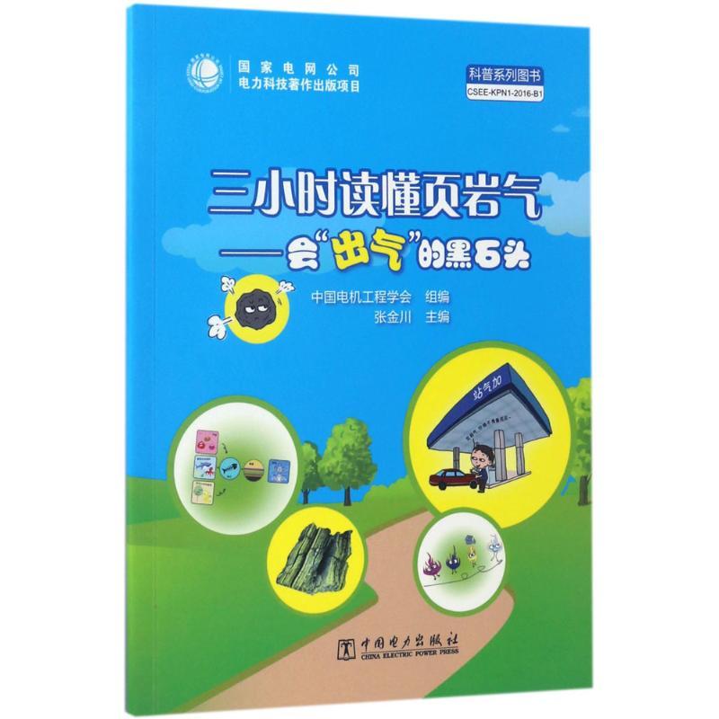 正版新书】三小时读懂页岩气张金川 主编;中国电机工程学会 组编