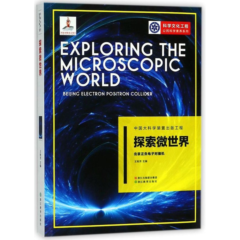 [正版]探索微世界北京正负电子对撞机科学文化工程公民科学素养系列 浙江教育出版社 物理学 9787553673097