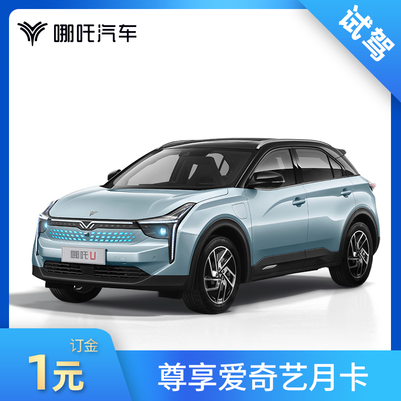 哪吒 Neta 新能源汽车哪吒u 1元下订哪吒u试驾宝贝到店试驾送爱奇艺月卡 价格图片品牌报价 苏宁易购哪吒汽车旗舰店