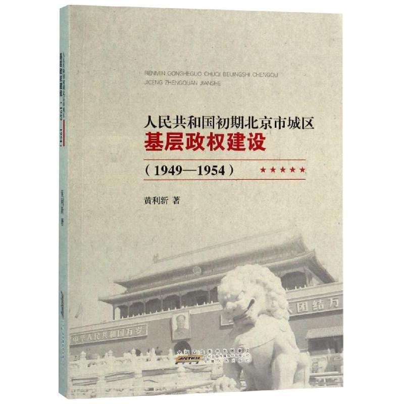 人民共和国初期北京市城区基层政权建设(1949-1954)高清大图