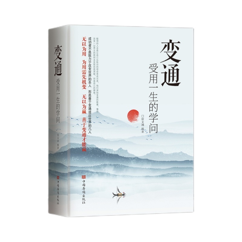 [抖音同款]变通+每天懂一点人情世故 [正版]变通受用一生的学问成大事者的生存与竞争哲学为人处世方法抖音同款办事的艺术情高清大图