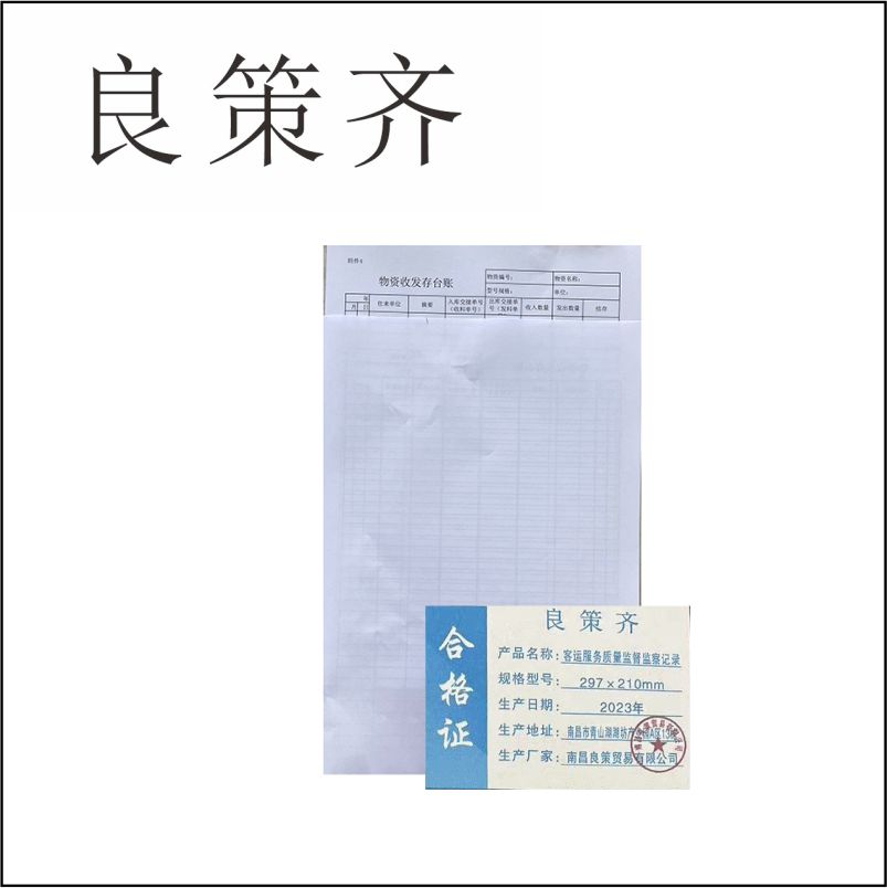 良策齐定制本册客运服务质量监督监察记录297×210mm 50张/本 单面印 无碳复写两联本高清大图