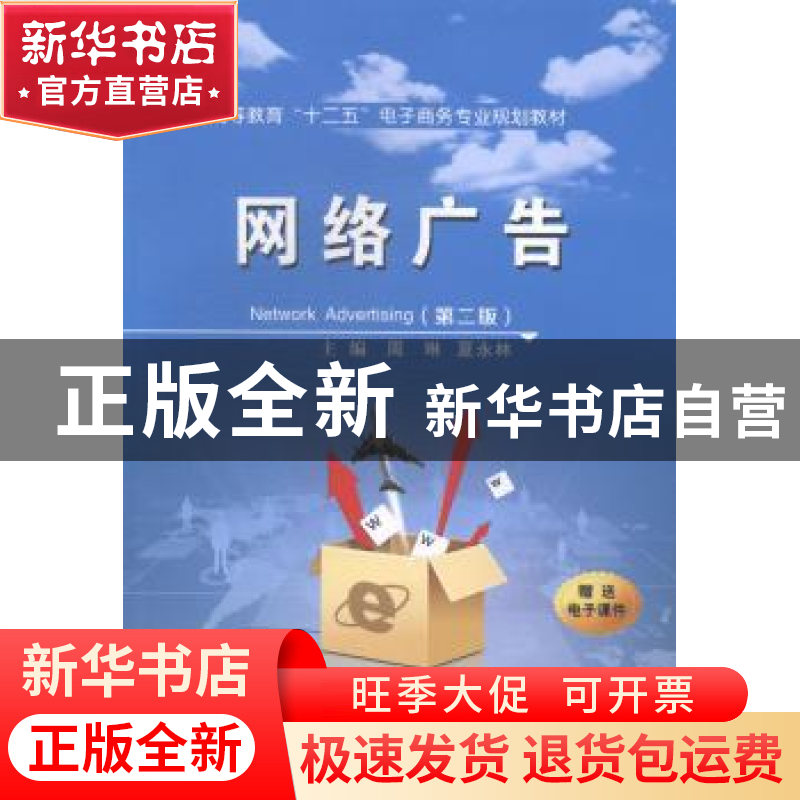 正版 网络广告 周琳,夏永林主编 西安交通大学出版社 9787560566高清大图
