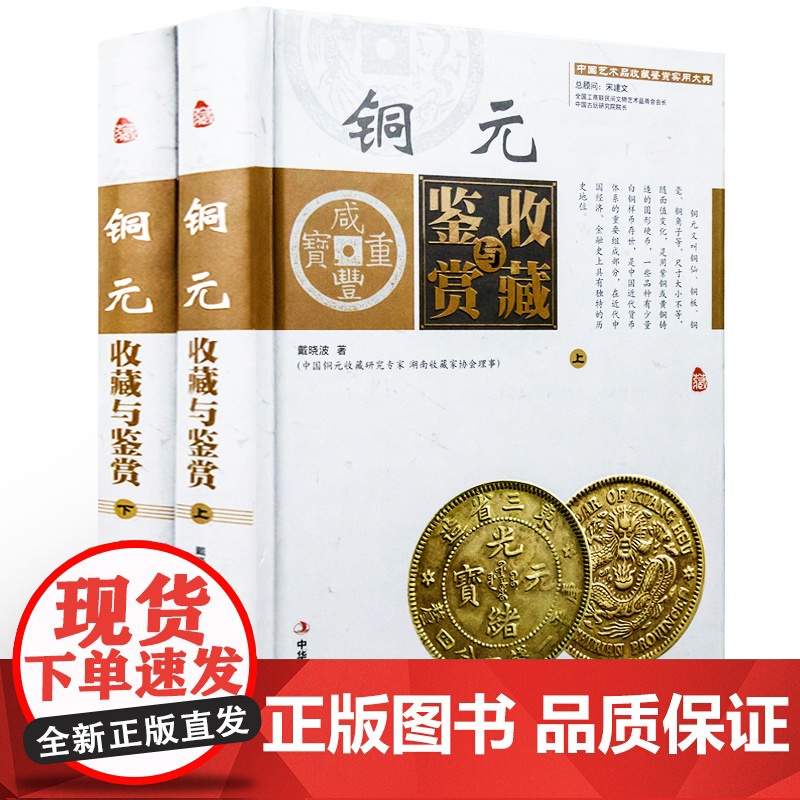 [精装全4卷]古代钱币收藏与鉴赏+铜元收藏与鉴赏中国艺术品收藏鉴赏实用大典系列书籍高清大图