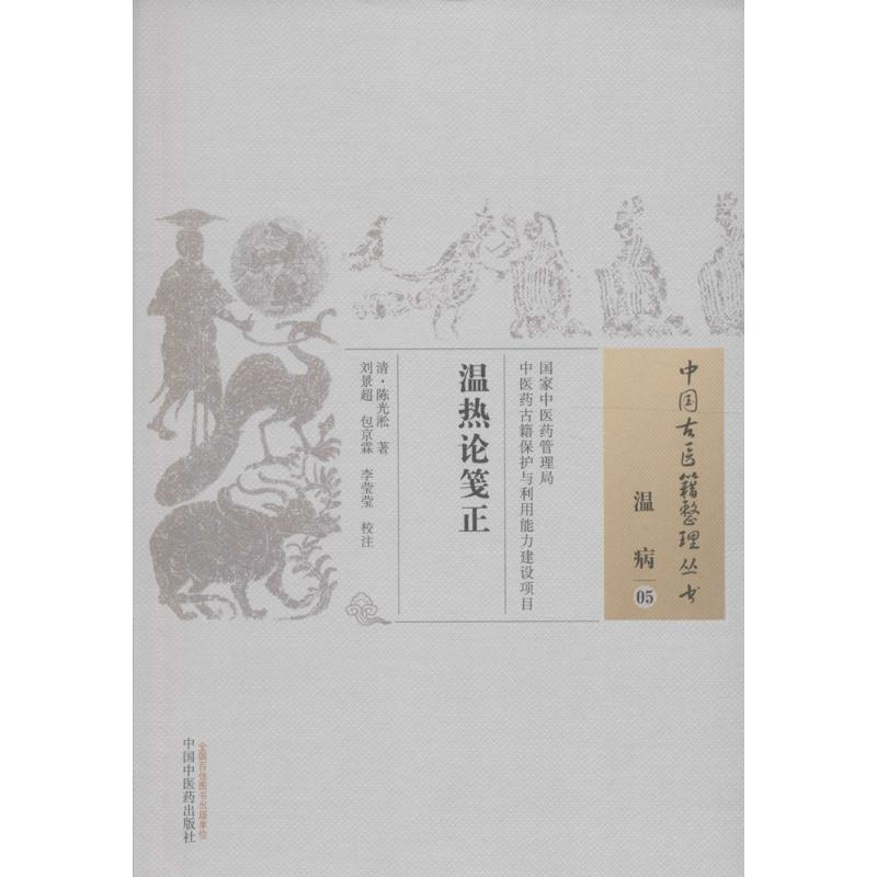 [M]温热论笺正 (清)陈光淞 著;刘景超,包京霖,李莹莹 校注 著作 -9787513224130高清大图