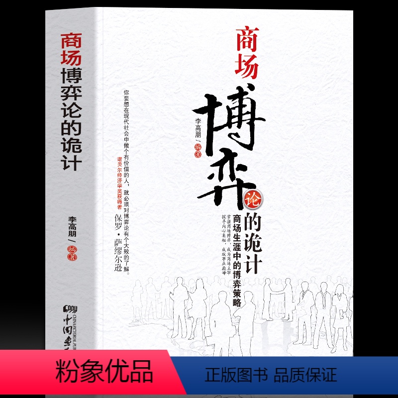 商场博弈论的诡计 【正版】商场博弈论的诡计 商场生涯中的博弈策略 博弈与社会学书籍商业破局底层逻辑的书籍 企业管理商业营