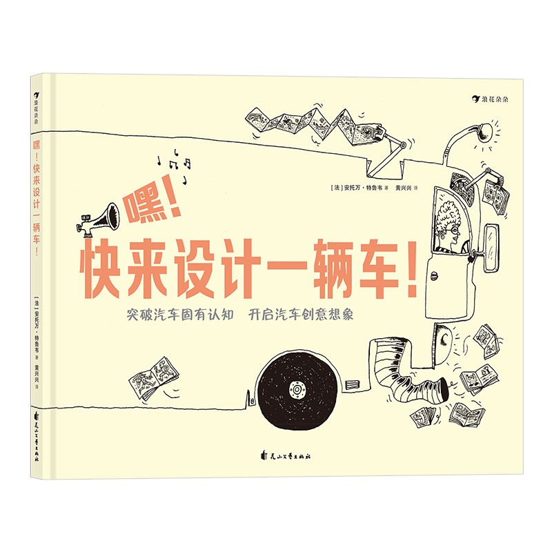 单本全册 [正版] 嘿快来设计一辆车 插图科技创意图纸认识连环画3到6岁儿童绘本想象力书籍高清大图