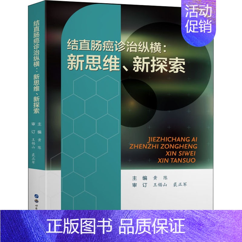 【正版】结直肠癌诊治纵横:新思维、新探索 黄陈 编 内科学疾病医生参考资料图书 医学类专业书籍 上海世界图书出版公司