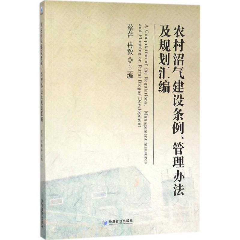 农村沼气建设条例、管理办法及规划汇编