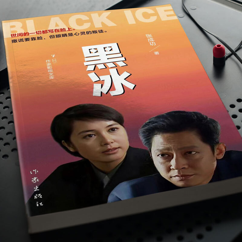 [正版]黑冰 电视剧原版原著小说书籍 张成功著 世间的一切都写在脸上 撒谎要靠脸 而眼睛是心灵的窗户刑侦缉毒破案现代当高清大图