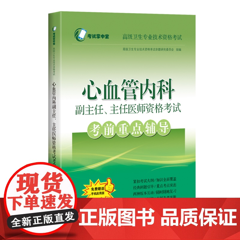 心血管内科 副主任主任医师资格考试考前重点辅导 考试掌中宝 高级卫生专业技术资格考试医学类考试用书 上海科学技术出高清大图