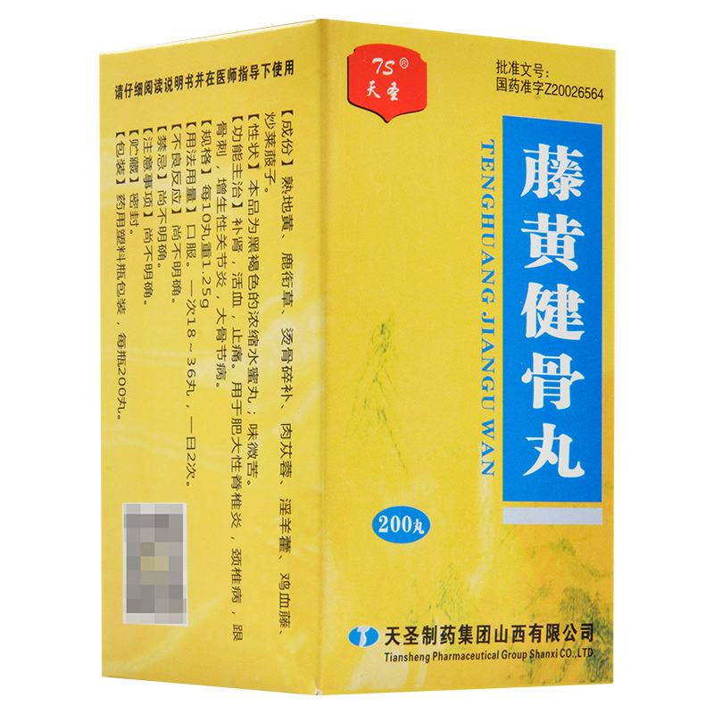 天圣 藤黄健骨丸 200丸补肾活血止痛用于肥大性脊椎炎颈椎病跟骨刺