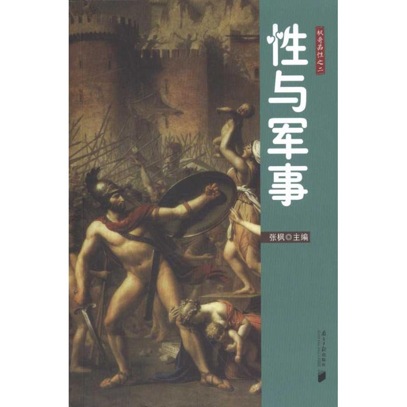 [M]性与军事-9787549102716高清大图