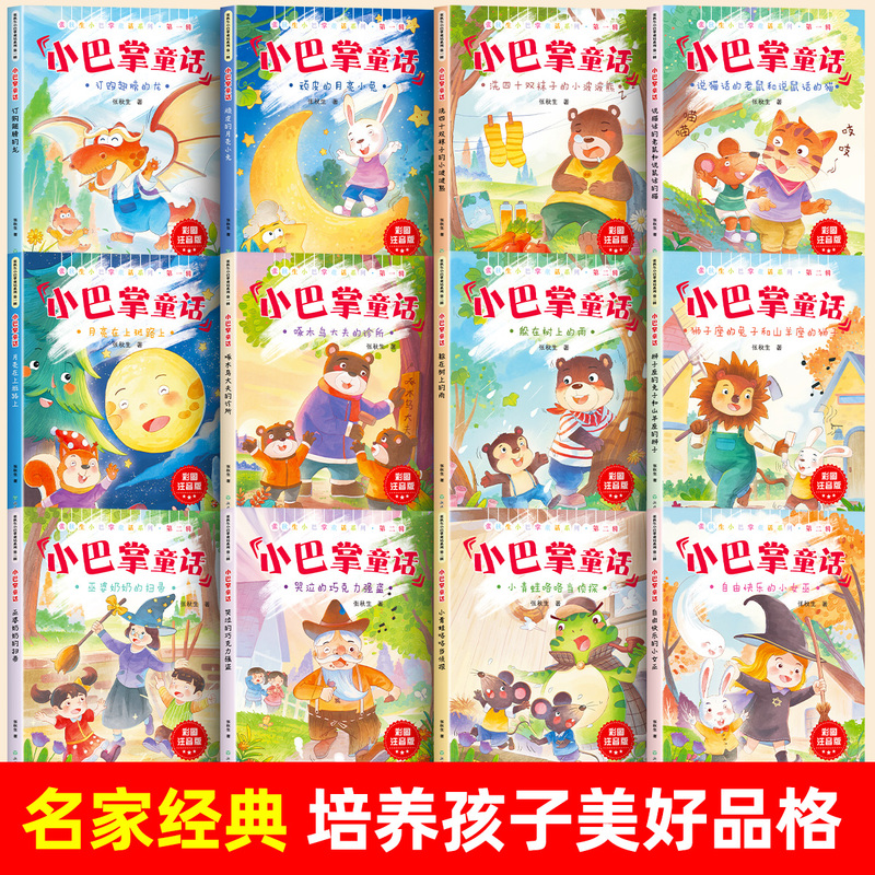 [全16册]小巴掌童话+四大名著 [正版]全套12册 小巴掌童话一年级注音版张秋生著儿童童话故事书老师阅读课外书必读二三高清大图