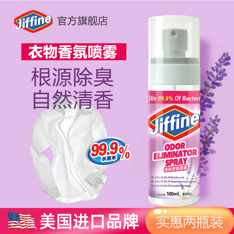美国进口Jiffine 衣物香氛100ml*2瓶家用卧室内房间衣柜芳香剂持久留香便携式喷雾