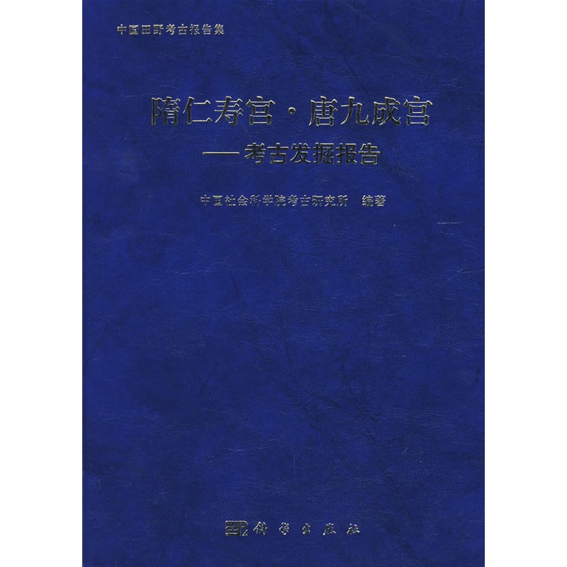 [正版] 隋仁寿宫.唐九成宫-考古发掘报告 中国社会科学院考古研究所著 历史 文物考古 考古报告 书籍 科学出版社高清大图