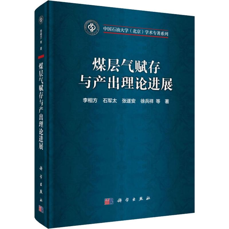 醉染图书煤层气赋存与产出理论进展9787030609212