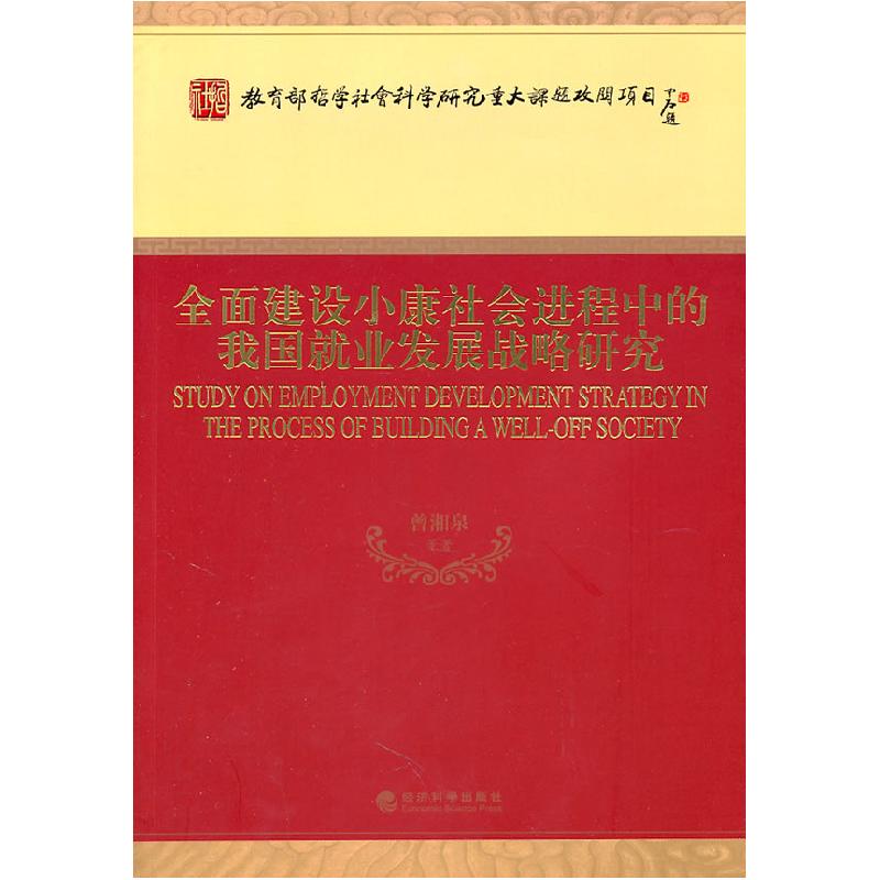 正版新书】全面建设小康社会进程中的我国就业发展战略研究曾湘泉