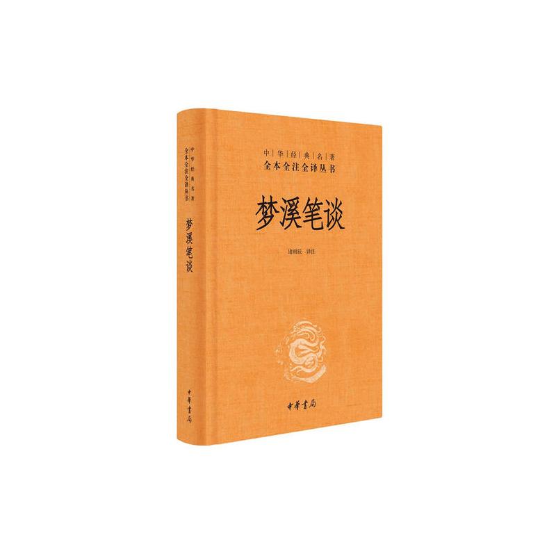 [正版] 书籍梦溪笔谈(中华经典名著全本全注全译) 中华书局 文化古籍