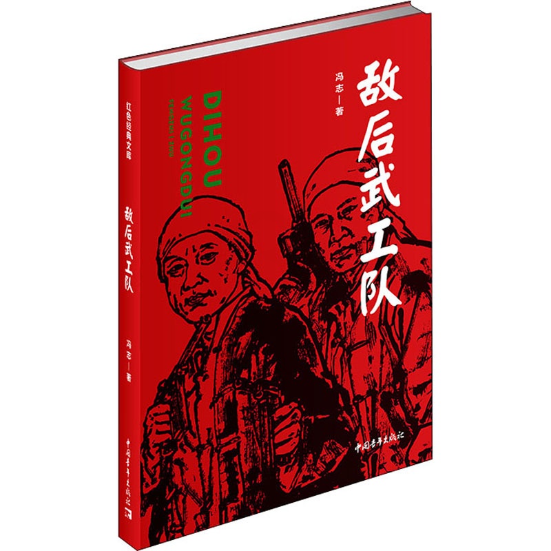 [正版]敌后武工队 冯志 著 历史、军事小说 文学 中国青年出版社 图书高清大图