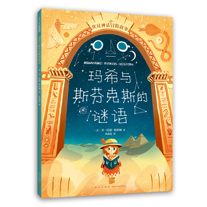 音像埃及神话冒险故事:玛希与斯芬克斯的谜语(英)乔·托德-斯坦顿
