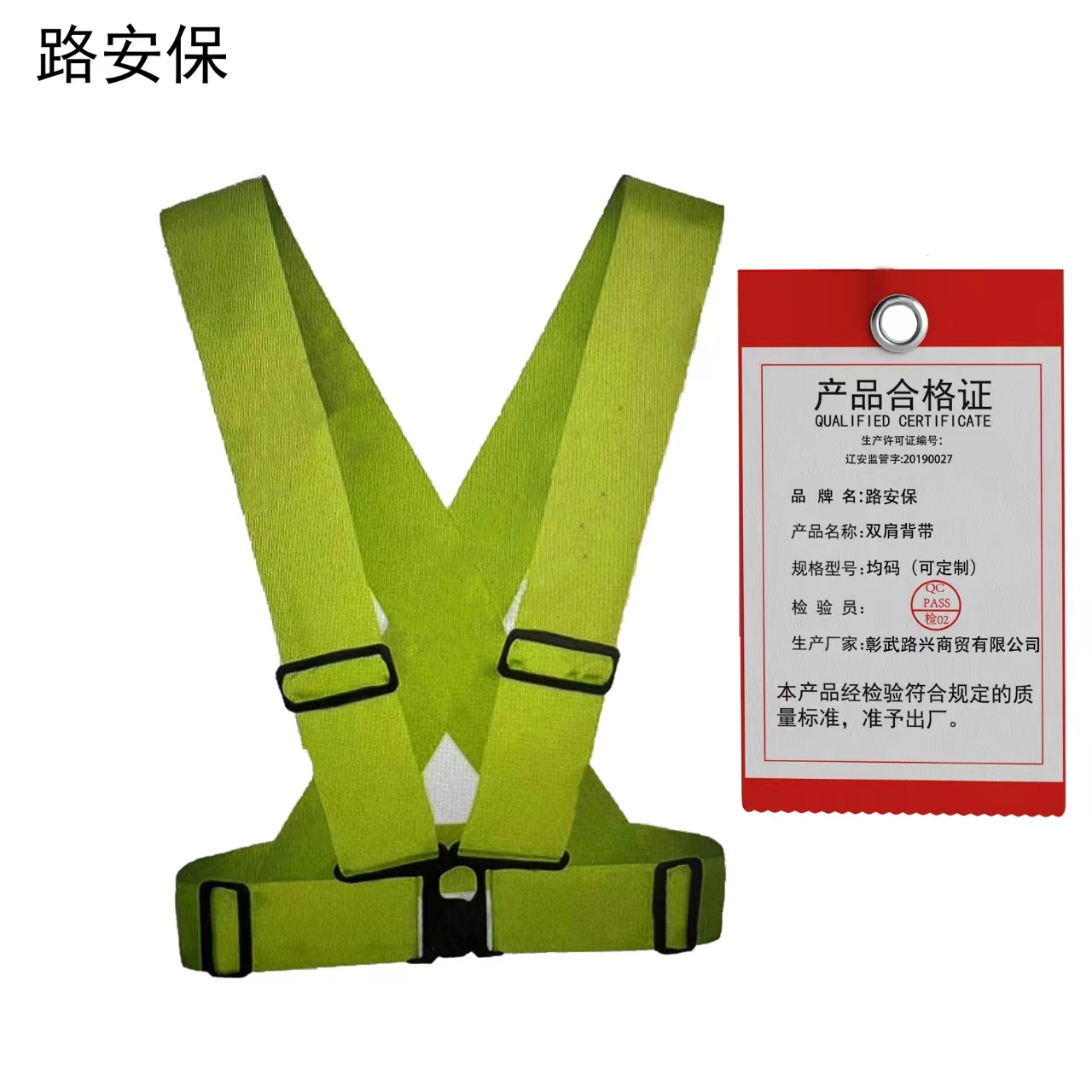 路安保双肩背带均码（可定制）件