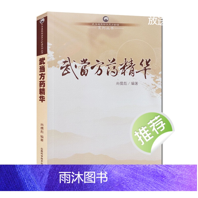 [正版]武当方药精华 武当道医临证灵方妙法系列丛书 山西科学技术出版社高清大图