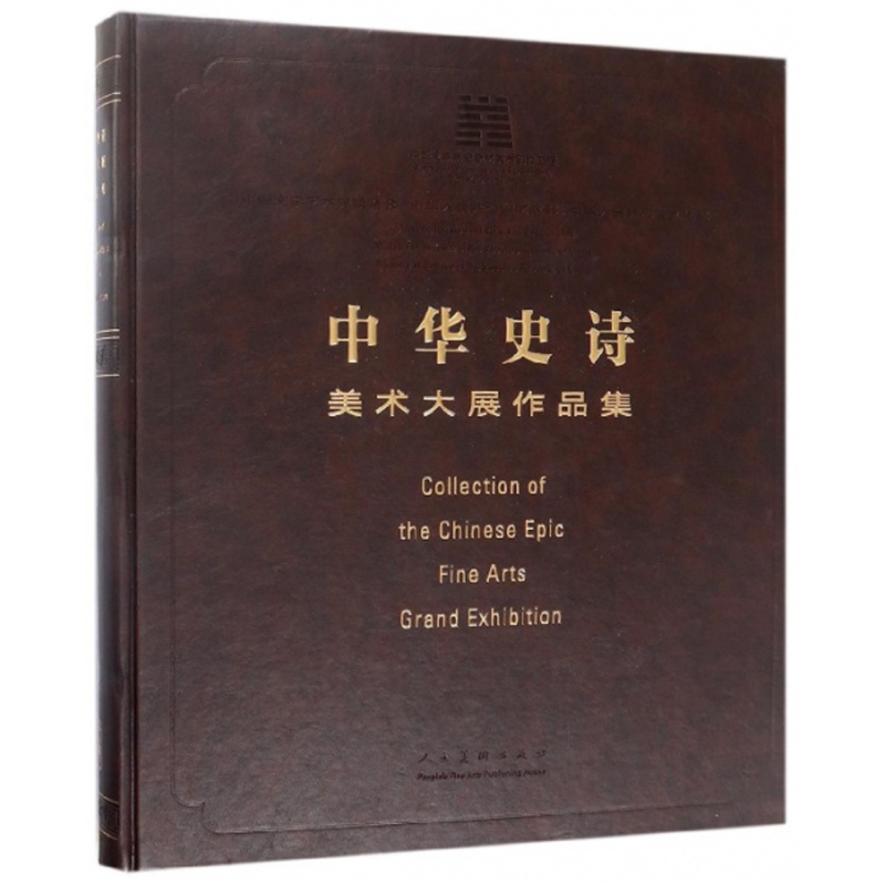[正版] 中华史诗美术大展作品集 中国国家博物馆 美术大展 中国文学艺术界联合会 美术家协会 美术绘画名家作品集书籍高清大图