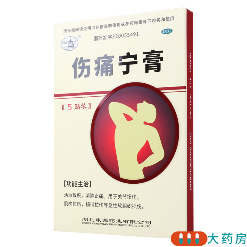 [3盒]西山 伤痛宁膏 5贴/盒*3盒 关节扭伤肌肉拉伤韧带拉伤软组织损伤高清大图