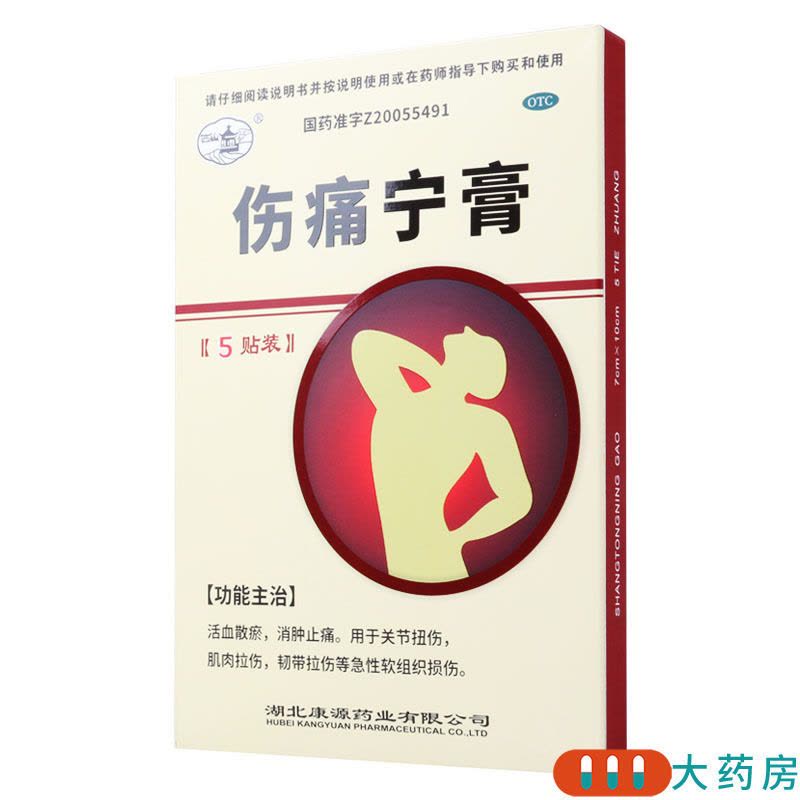 [3盒]西山 伤痛宁膏 5贴/盒*3盒 关节扭伤肌肉拉伤韧带拉伤软组织损伤图片
