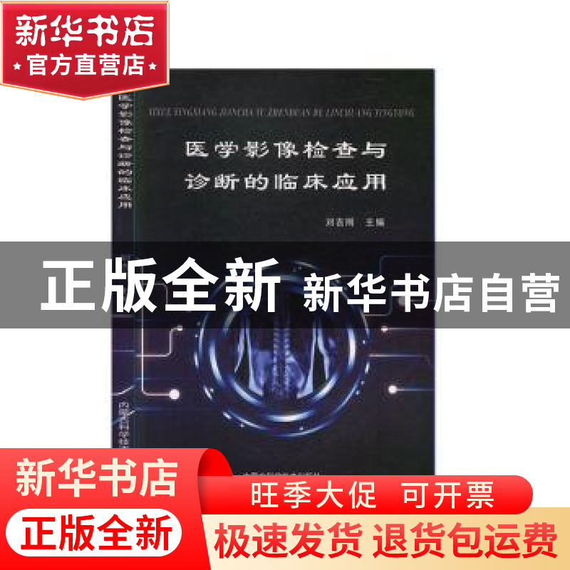 正版 医学影像检查与诊断的临床应用 刘吉刚 内蒙古科学技术出版高清大图