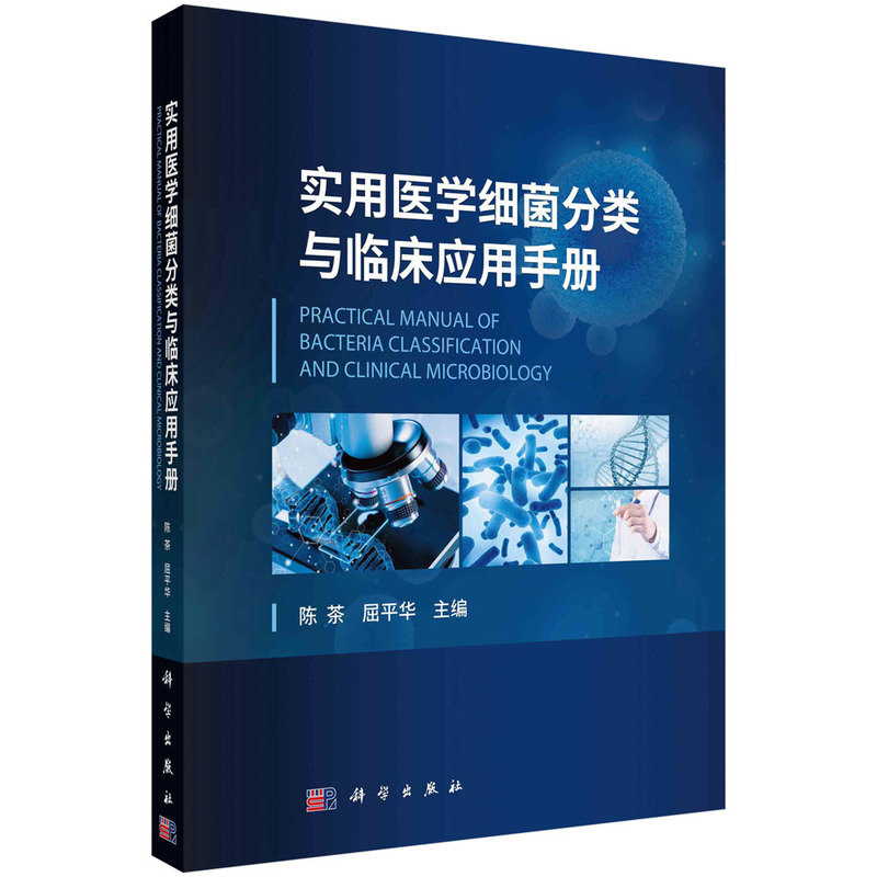 醉染图书实用医学细菌分类与临床应用手册9787030710673高清大图
