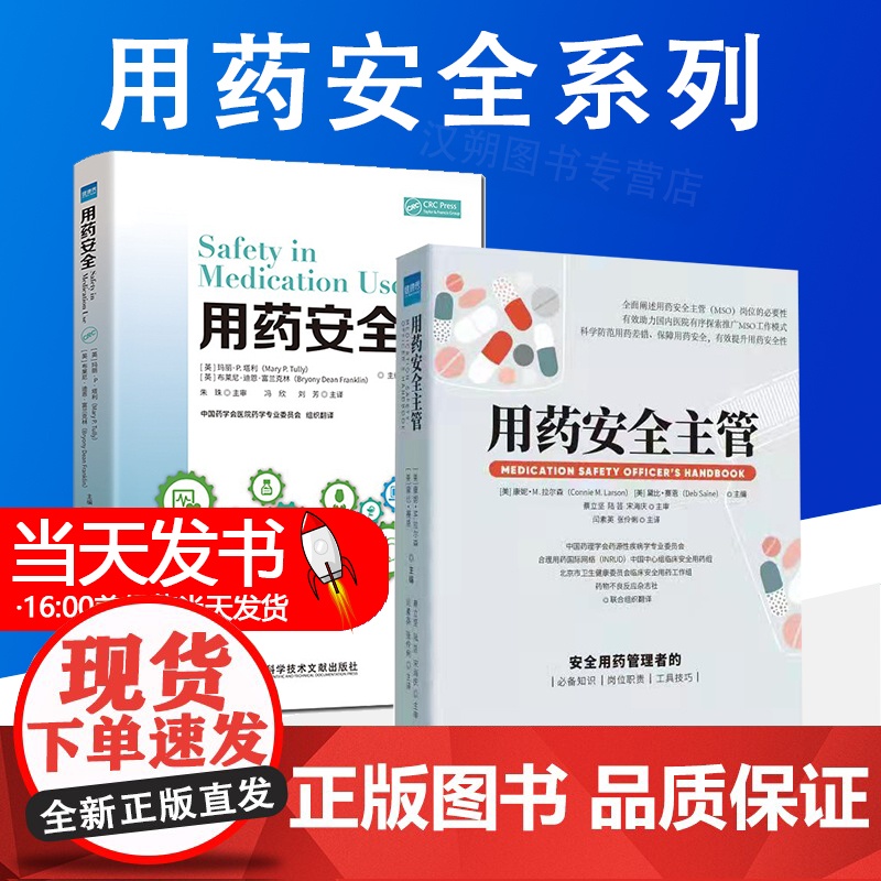 用药安全+用药安全主管 医院管理 用药法基本知识 用药安全主管安全用药管理者的必备知识岗位职责工具技巧 科学技术文献出