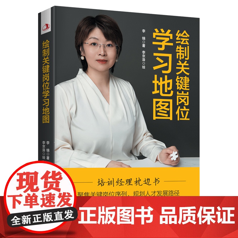 绘制关键岗位学习地图 李锦 中华工商联合出版社 正版书籍高清大图