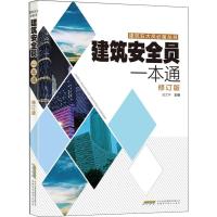 建筑安全员一本通 修订版